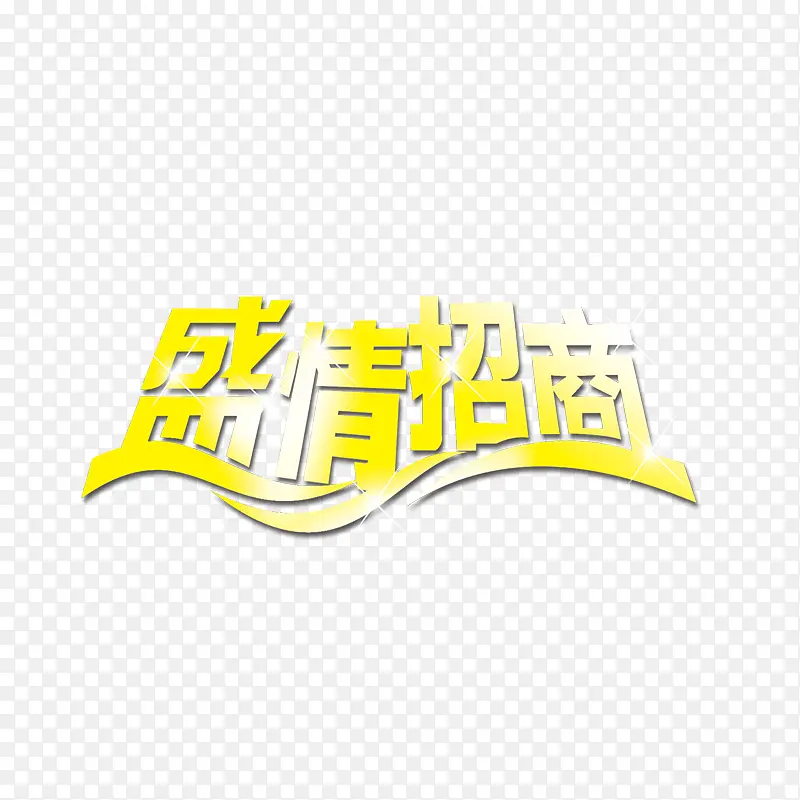 盛情招商
