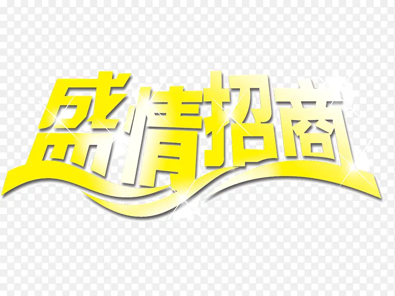 盛情招商  字体设计