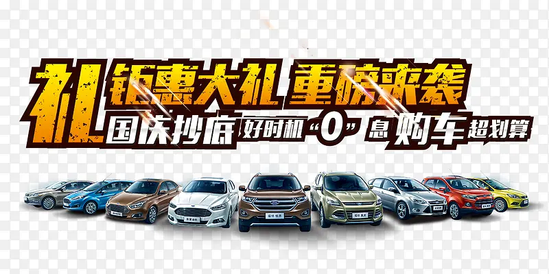 钜惠大礼重磅来袭免抠素材