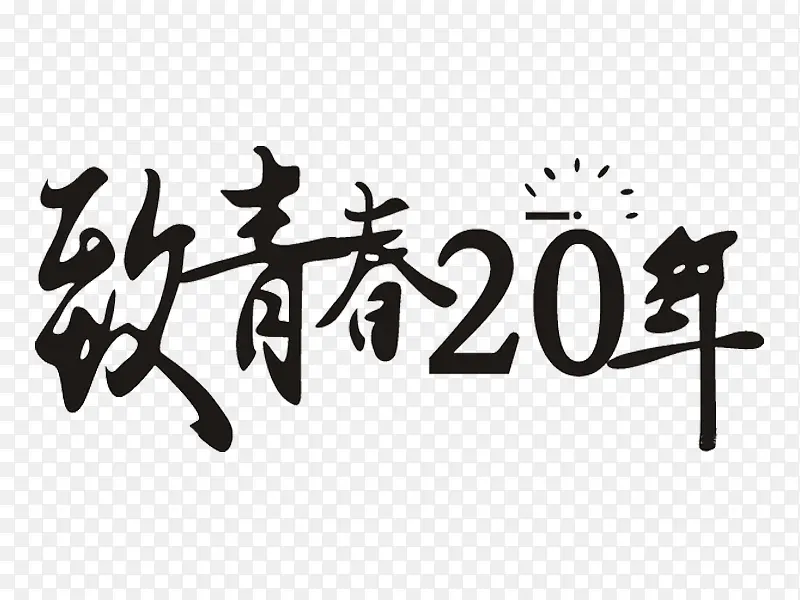 致青春20年