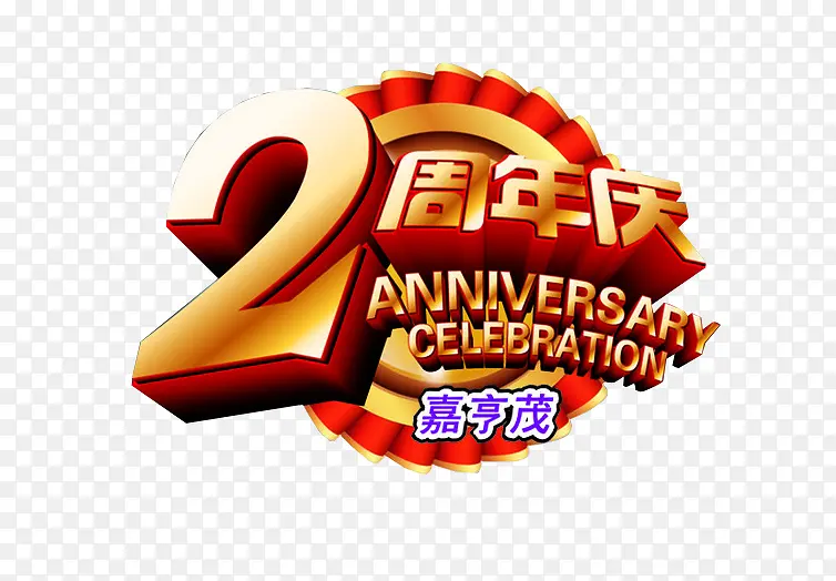 2周年庆