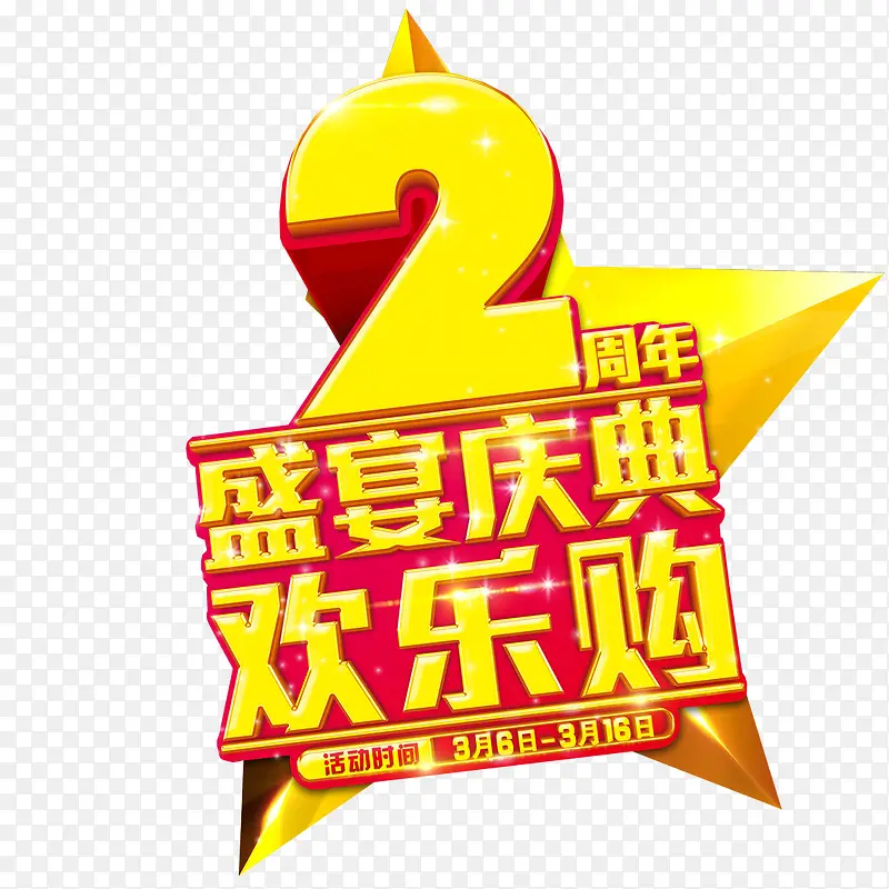 2周年盛宴庆典