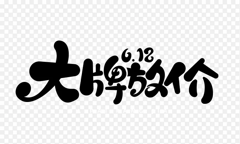 大牌放价艺术字