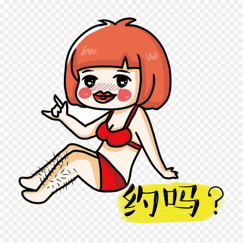 腿毛美女你敢约吗