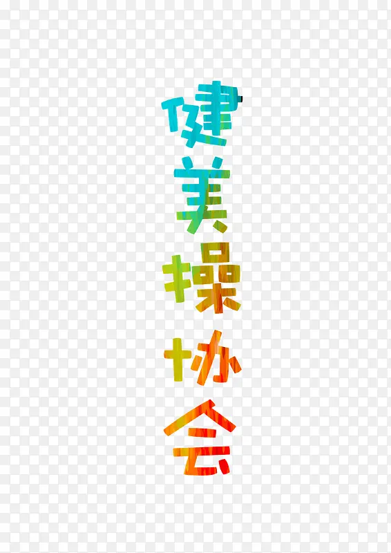 健美操字体设计