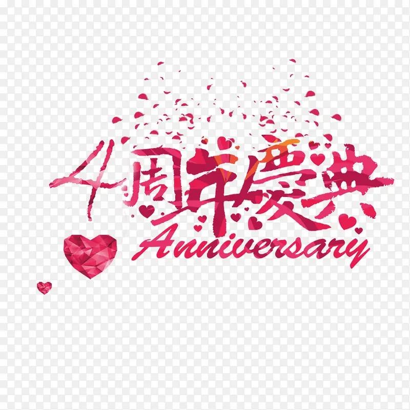 4周年庆典