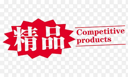 精品