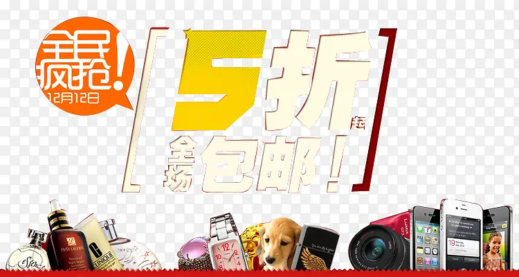 全场疯抢5折促销宣传