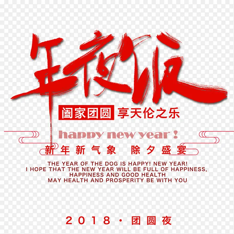 红色中国风喜庆年夜饭节日海报