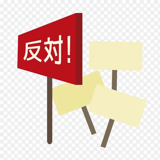 卡通反对木牌PNG图片素材下载_图片编号yrlkwaay-免抠素材网