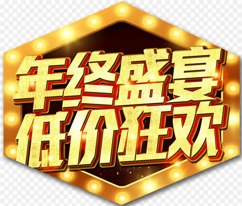 2018年终盛宴低价狂欢海报设计