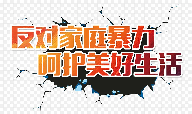 反对家庭暴力