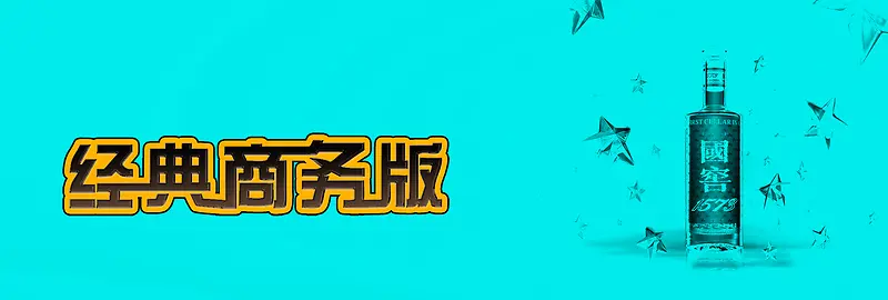 经典白酒商务全屏促销海报素材下载