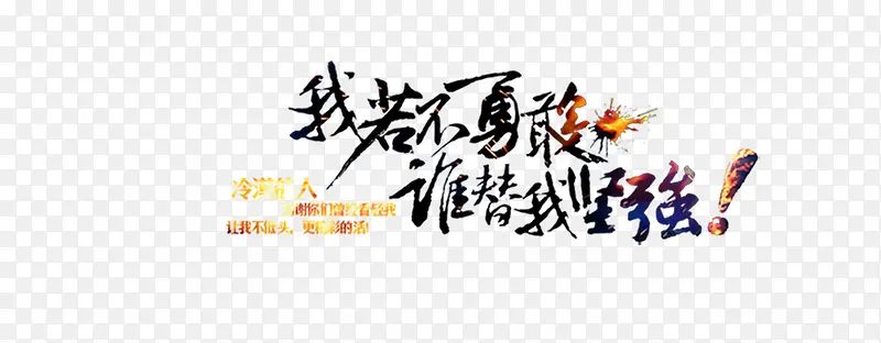 我若不勇敢谁替我坚强字体