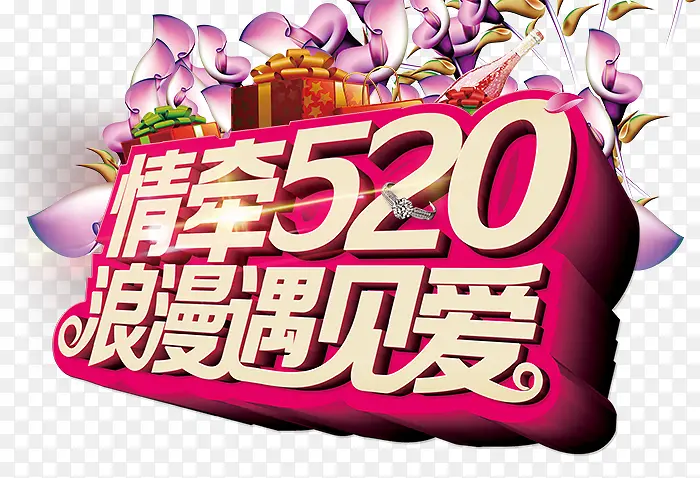 情牵520浪漫遇见爱