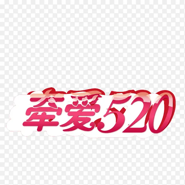 创意字牵爱520