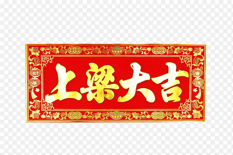 建新房吉祥门贴