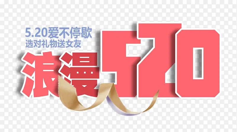 浪漫520字体设计