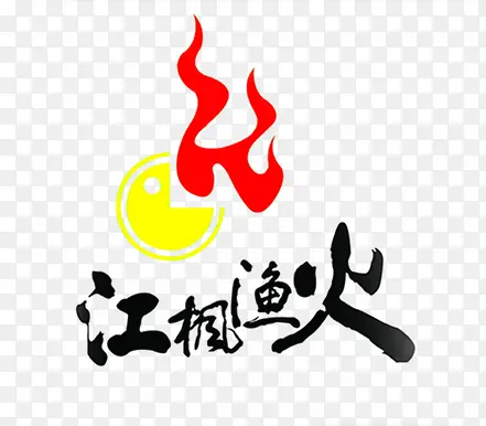江枫渔火创意古典字体