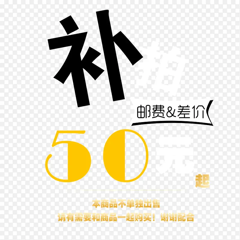 补邮费50元