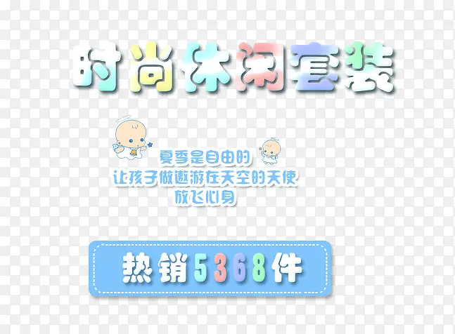 儿童服装宣传海报文字