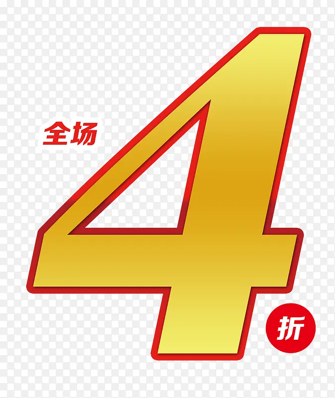 唯美精美折扣数字全场4折艺术字