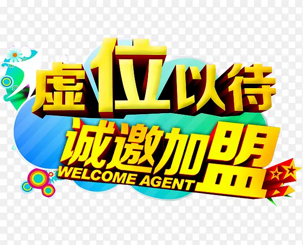 虚伪以待诚邀加盟PNG图片素材下载_图片编号yjzzxbby-免抠素材网
