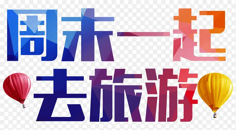 周末一起去旅游