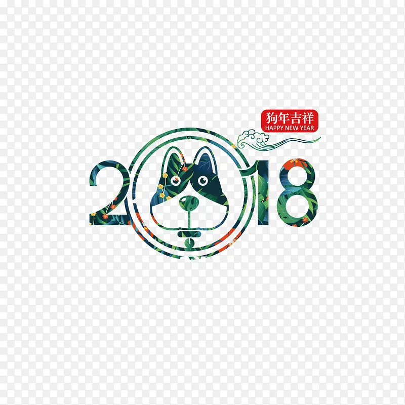 绿色2018狗年字体设计