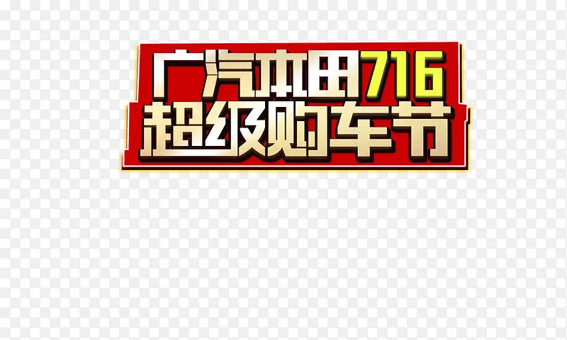 广汽本田汽车广告图片psd素材