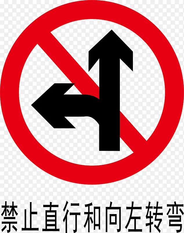 禁止左转直行