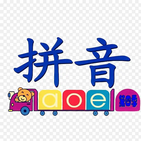 卡通小火车拼音插图