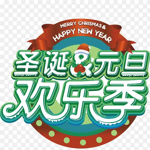 圣诞元旦欢乐季艺术字