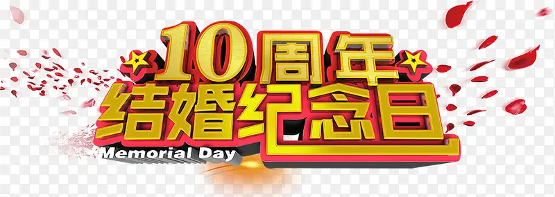 10周年结婚纪念日