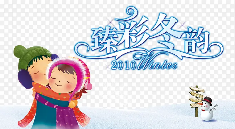 臻彩冬韵海报