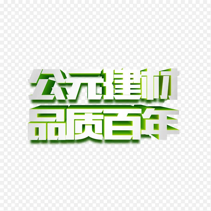 公元建材品质百年