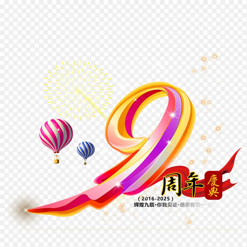 九周年免抠素材