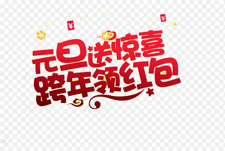 免抠元旦艺术字文案