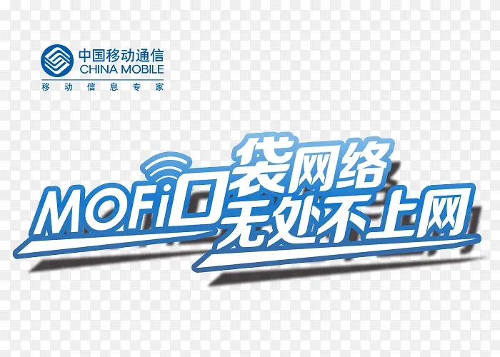中国移动 MOFI终端上网