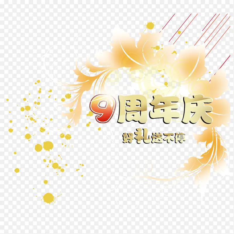 九周年免抠素材