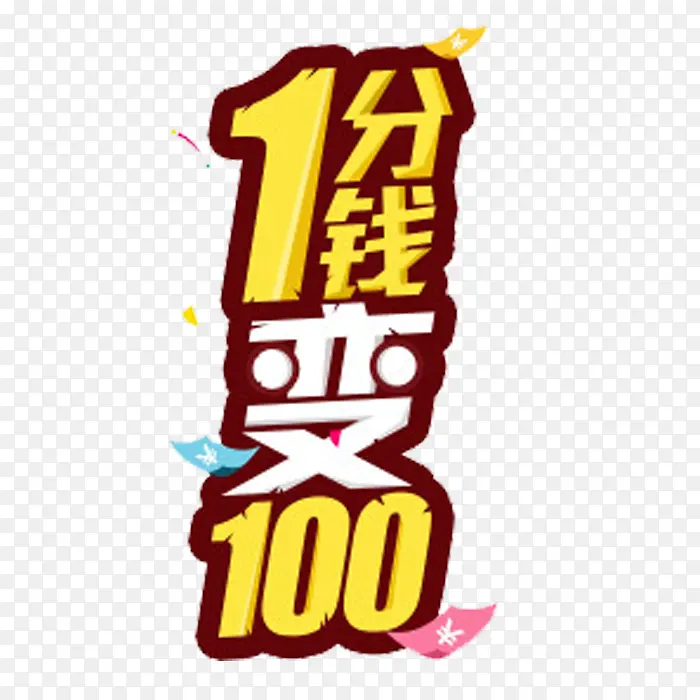 1分变100