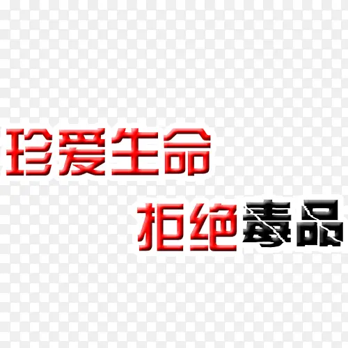 珍爱生命字体设计