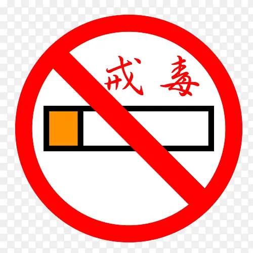 拒绝戒毒字体设计
