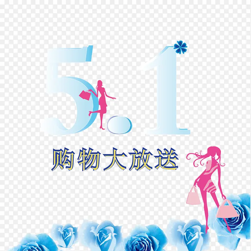 五一购物大派送