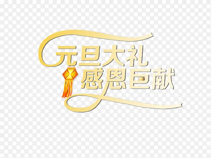 元旦巨献艺术字