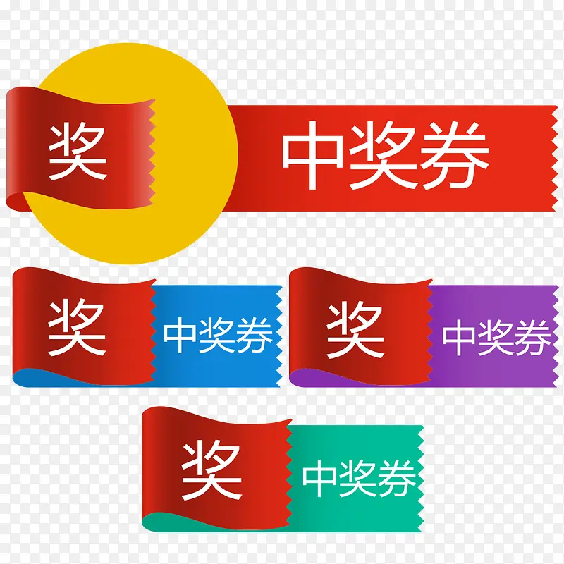 彩色中奖券装饰图标
