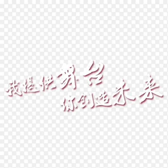 艺术字我提供舞台 你创造未来