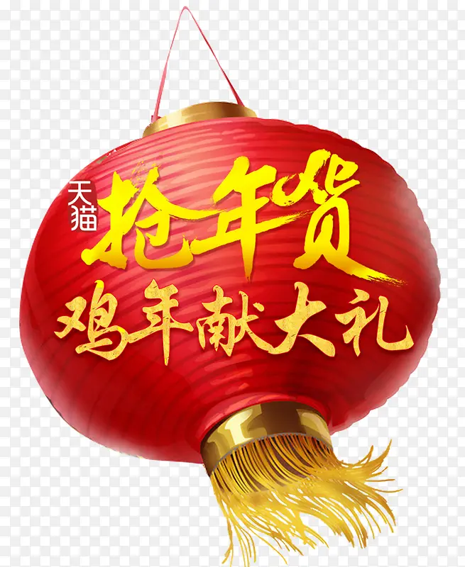 抢年货鸡年献大礼图片