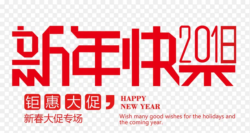 新年促销主题艺术字