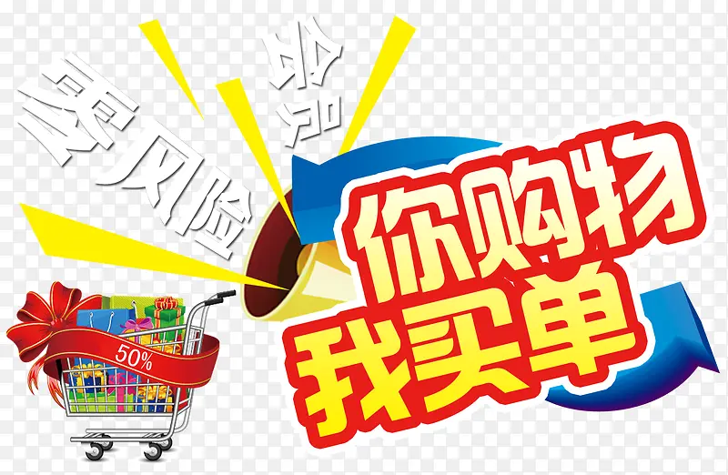 你购物我买单